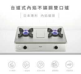 Rinnai林內 台爐式內焰不銹鋼雙口爐