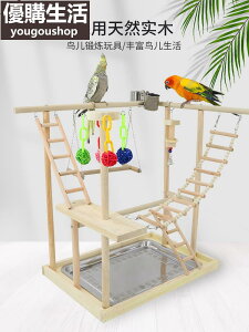 優購生活 鸚鵡游戲架 鸚鵡玩具用品 訓練站架 逗鳥鳥玩具爬架爬梯秋千云梯