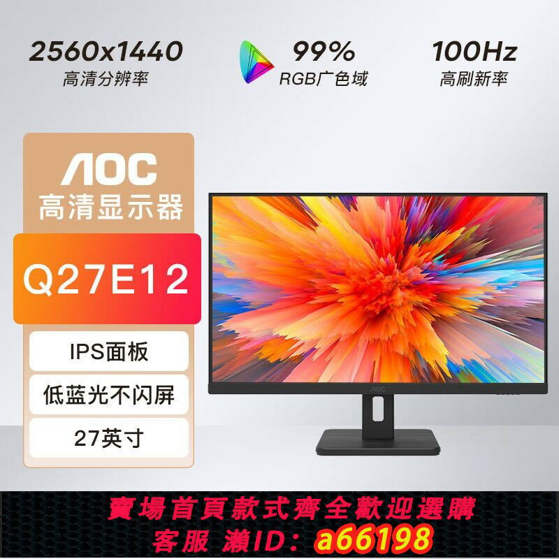 【臺灣公司 可開發票】AOC顯示器Q27E12 27英寸/24英寸電腦顯示器2K高畫質護眼不閃屏商務辦公電腦顯示屏外接顯示器HDMI