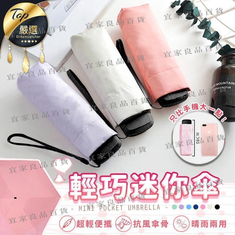 【宜家良品百貨】【現貨 免運費 摺疊僅16公分】輕量迷你傘 折疊傘 摺疊傘 遮陽傘 陽傘 口袋傘 防曬傘 晴雨傘 黑膠傘