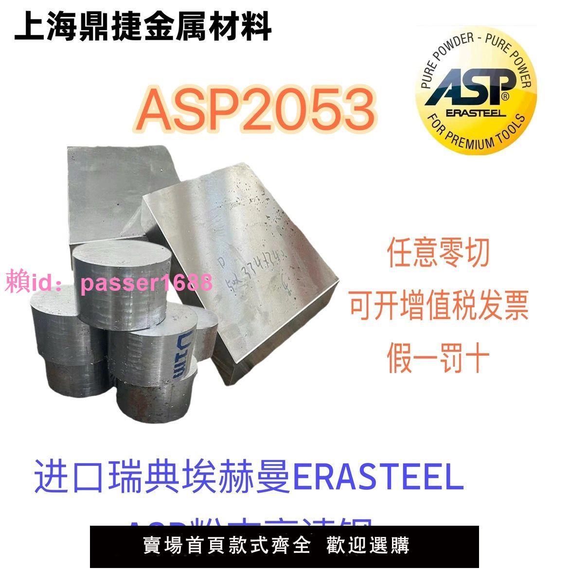 進口瑞典埃赫曼ASP2053粉末高速鋼熱處理沖子料預硬板料圓棒