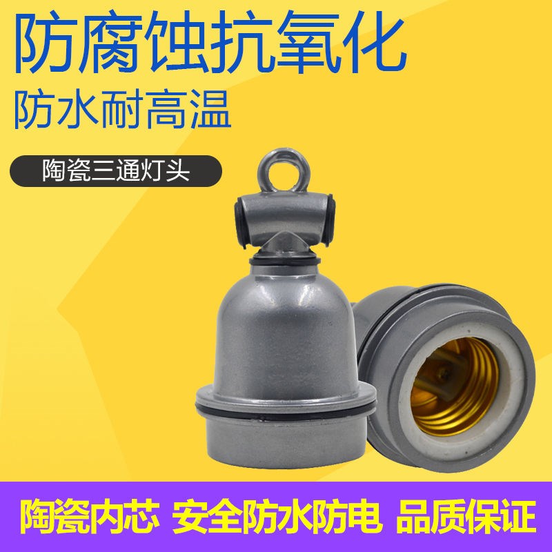 小三通獸用防水燈頭陶瓷耐熱耐高溫燈口養殖場保溫燈取暖專用開關