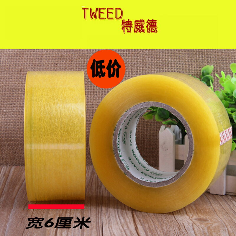 高粘加寬封箱膠帶透明膠帶淘寶打包膠紙封口膠6釐米寬200碼