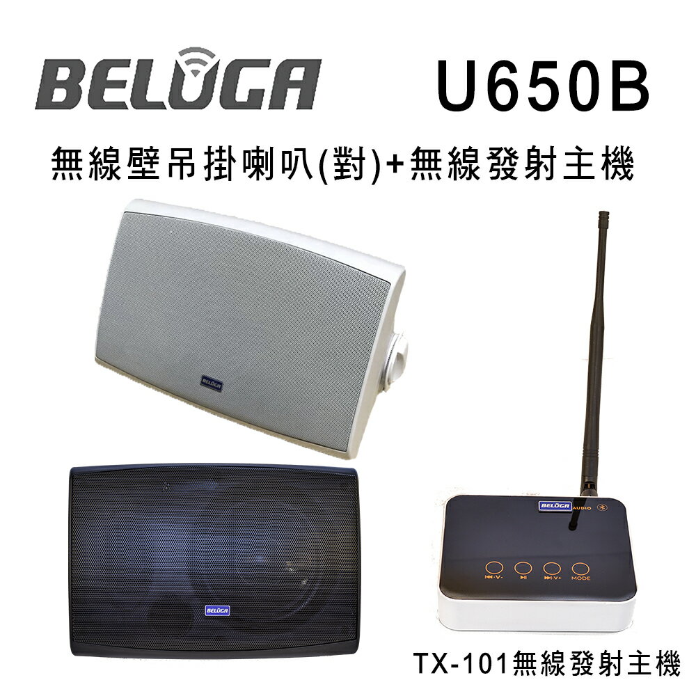 【澄名影音展場】BELUGA 白鯨牌 U650B 無線壁掛喇叭標配組(含無線發射主機TX-101+無線圓形崁頂喇叭/對)