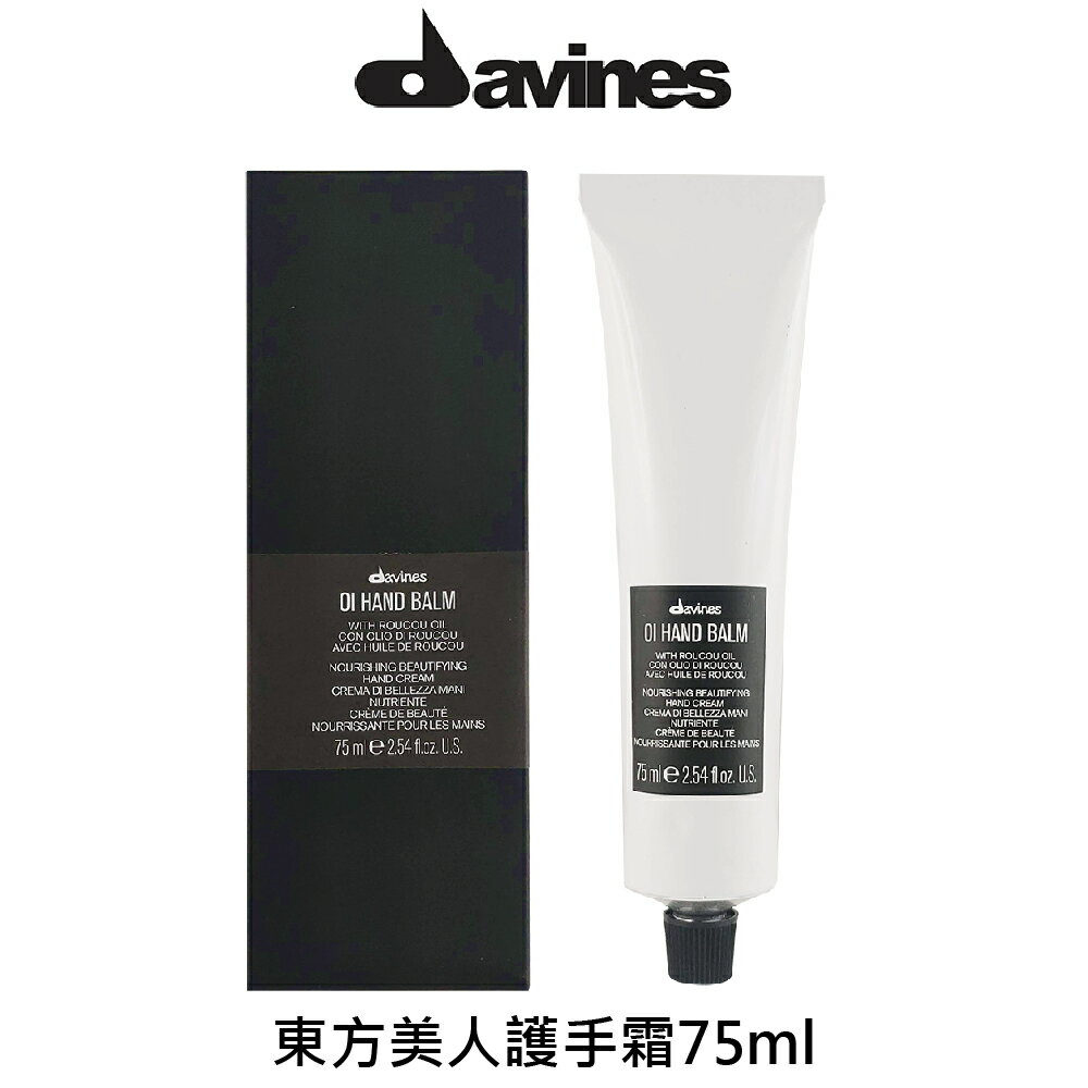 Davines 達芬尼斯 東方美人護手霜 75ml 【貝羅卡】｜滿額領券最高現折$200