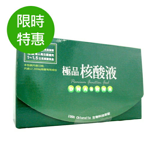 【核綠旺】極品核酸精華(60mlx10瓶/盒)