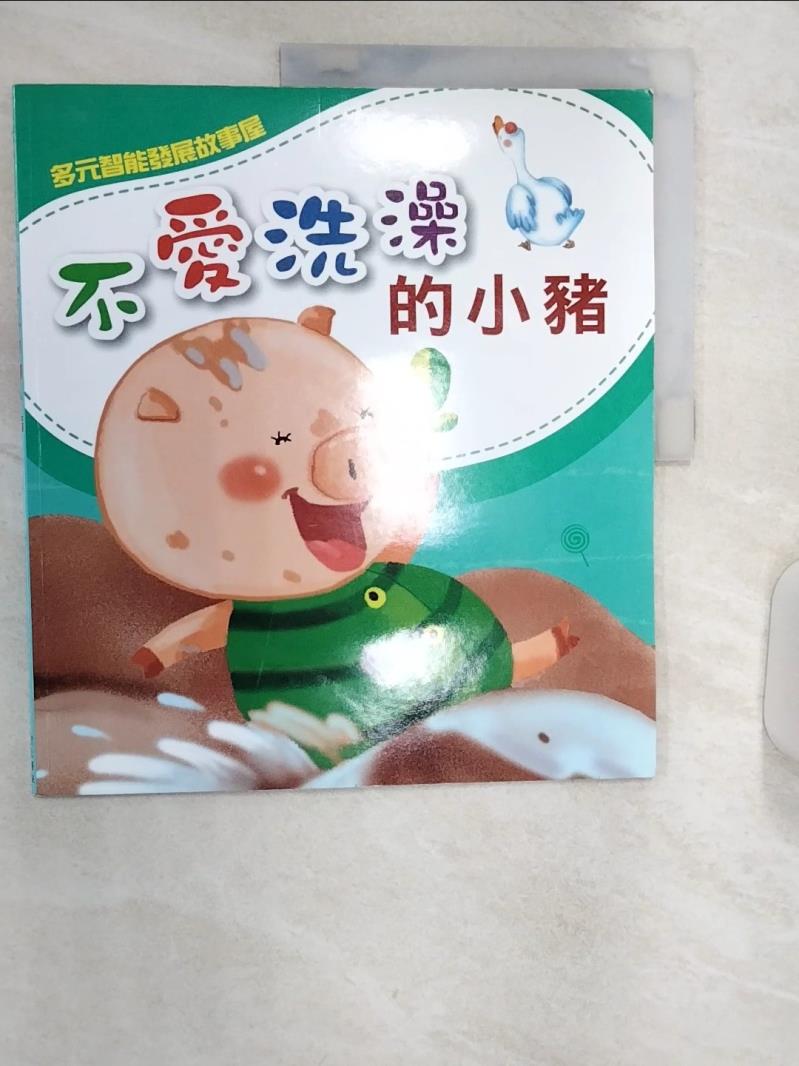 【書寶二手書T7／少年童書 R3Q】不愛洗澡的小豬