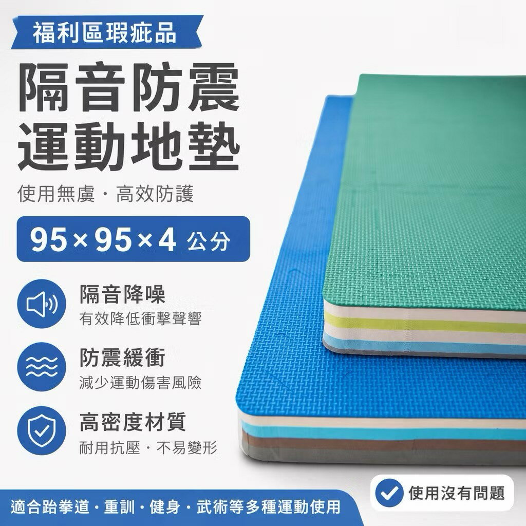 台灣製造 EVA彩色巧拼地墊福利品95*95*4cm(附3邊條) 行銷全球台灣 台灣製 地墊 瑜珈地墊 防水防滑 加厚守護 隔音防震 防撞 運動健身▲高墊▲