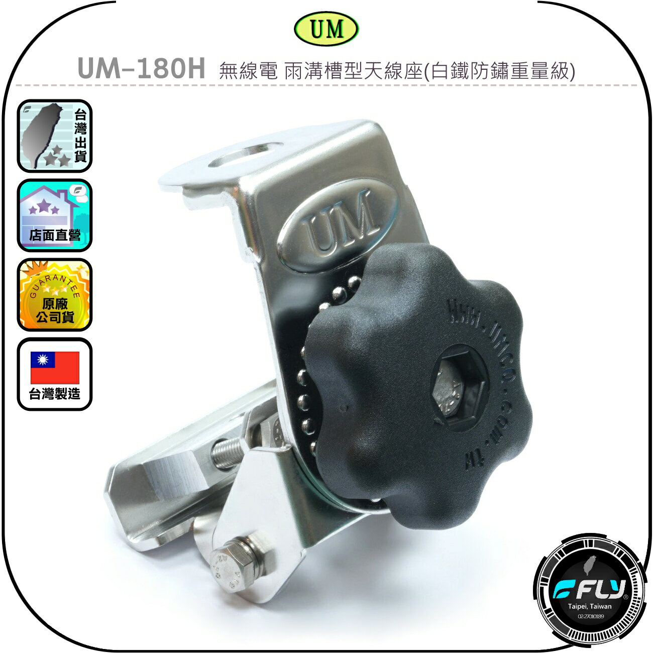【UM】UM-180H 無線電 雨溝槽型天線座(白鐵防鏽重量級)◉公司貨◉車機天線固定座◉對講機車用外接座◉貨車安裝