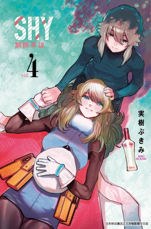 【電子書】SHY靦腆英雄(04)