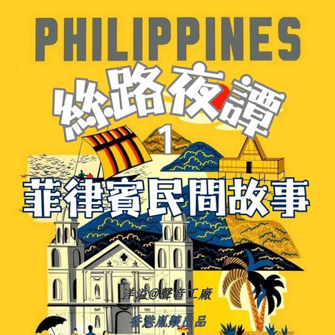【有聲書】絲路夜譚｜菲律賓民間故事 0