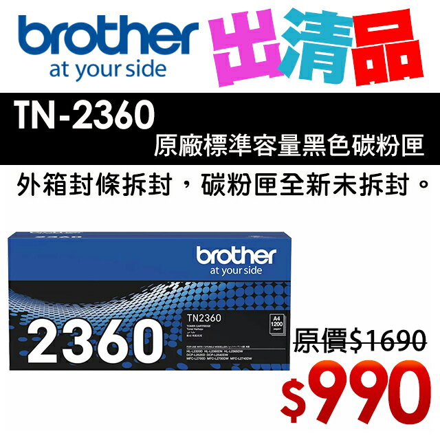 【出清品】Brother TN-2360 原廠黑色碳粉匣(公司貨)