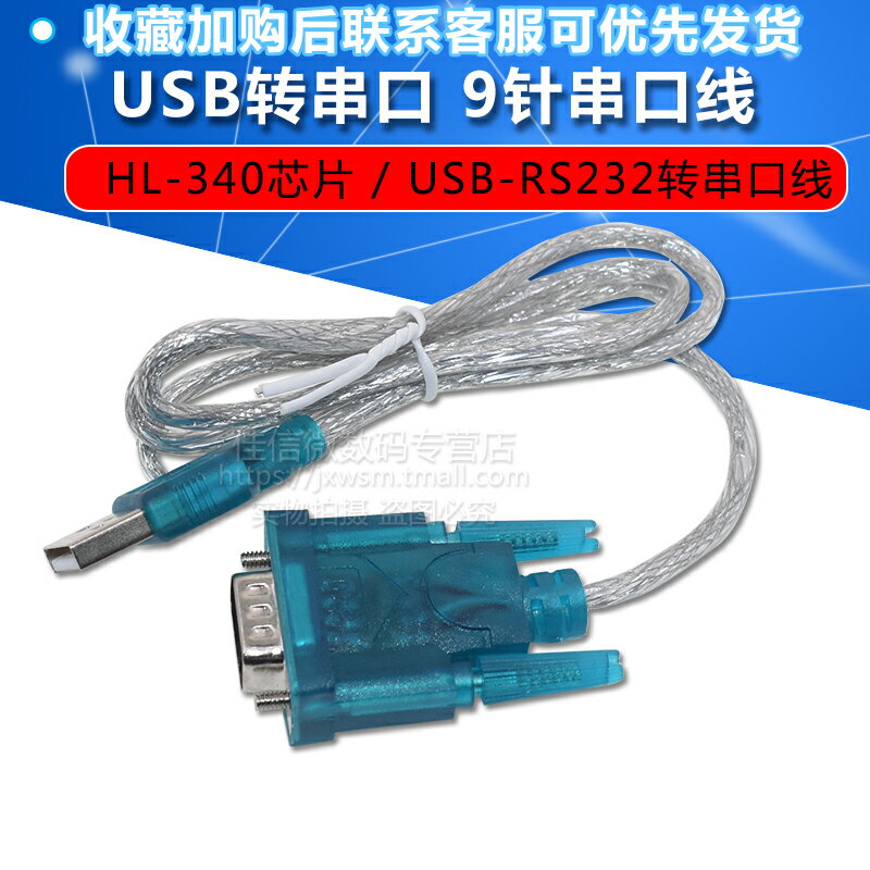 USB轉9針串口線 HL-340芯片 USB轉串口線 USB-RS232 支持win7 64
