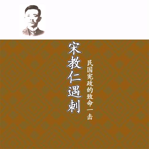 【有聲書】宋教仁遇刺：民国宪政的致命一击 0