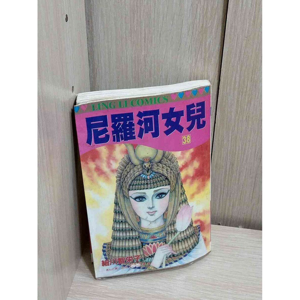 【雷根360免運】【送贈品】漫畫 尼羅河女兒 第38冊 細川智榮子 #無釘章 #八成新【P-HU1077】