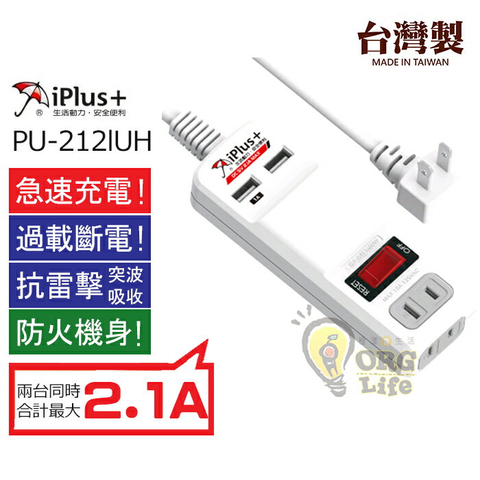台灣製~戶外、露營超方便！IPLUS+ 保護傘 USB孔 延長線 便利充電組 PU-2121UH ORG《SD1079a》