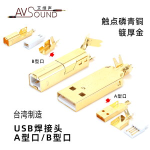 臺灣訂制發燒級USB高檔插頭磷青銅鍍金觸點2.0A型口B型口扁頭方頭