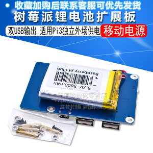 適用樹莓派 鋰電源擴展板 雙USB輸出 適用Pi3獨立外場供電