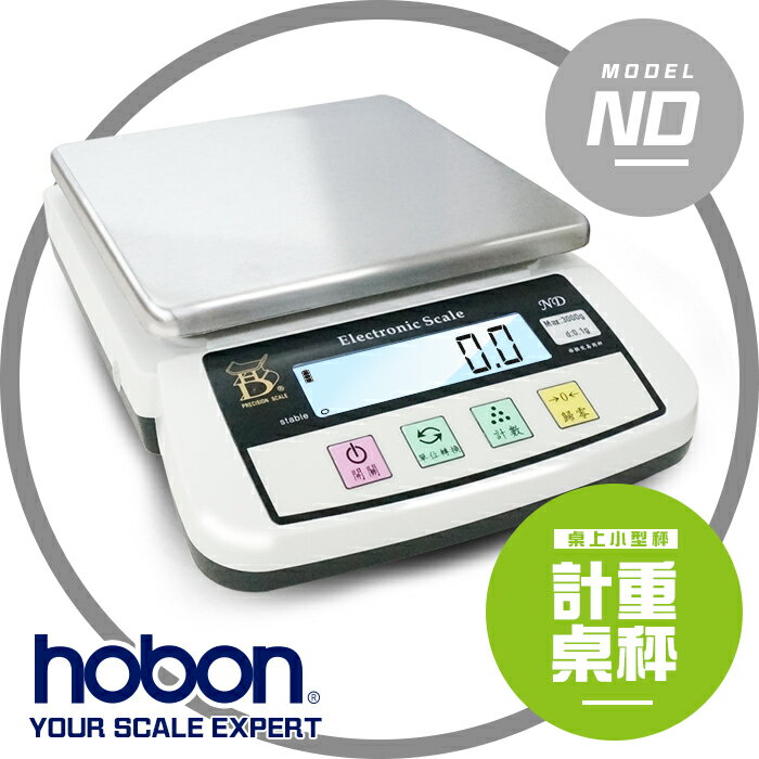 【hobon 電子秤】 ND 系列 精密電子計重秤 附原廠變壓器