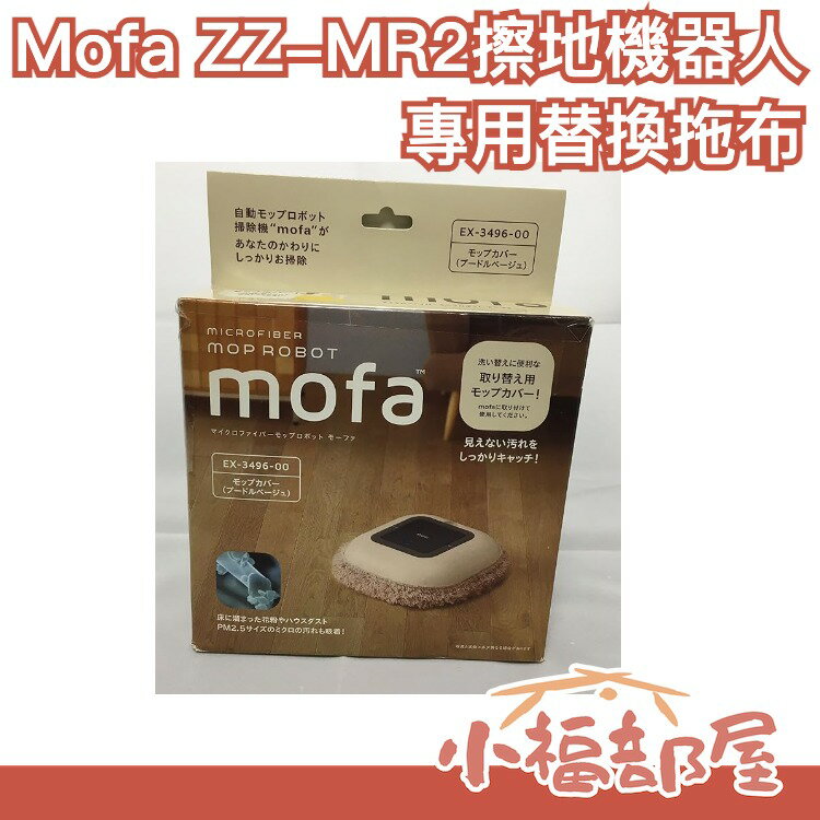 【Mofa 專用替換拖布】日本 CCP 輕量級全自動 拖地機器人 擦地機器人 【小福部屋】