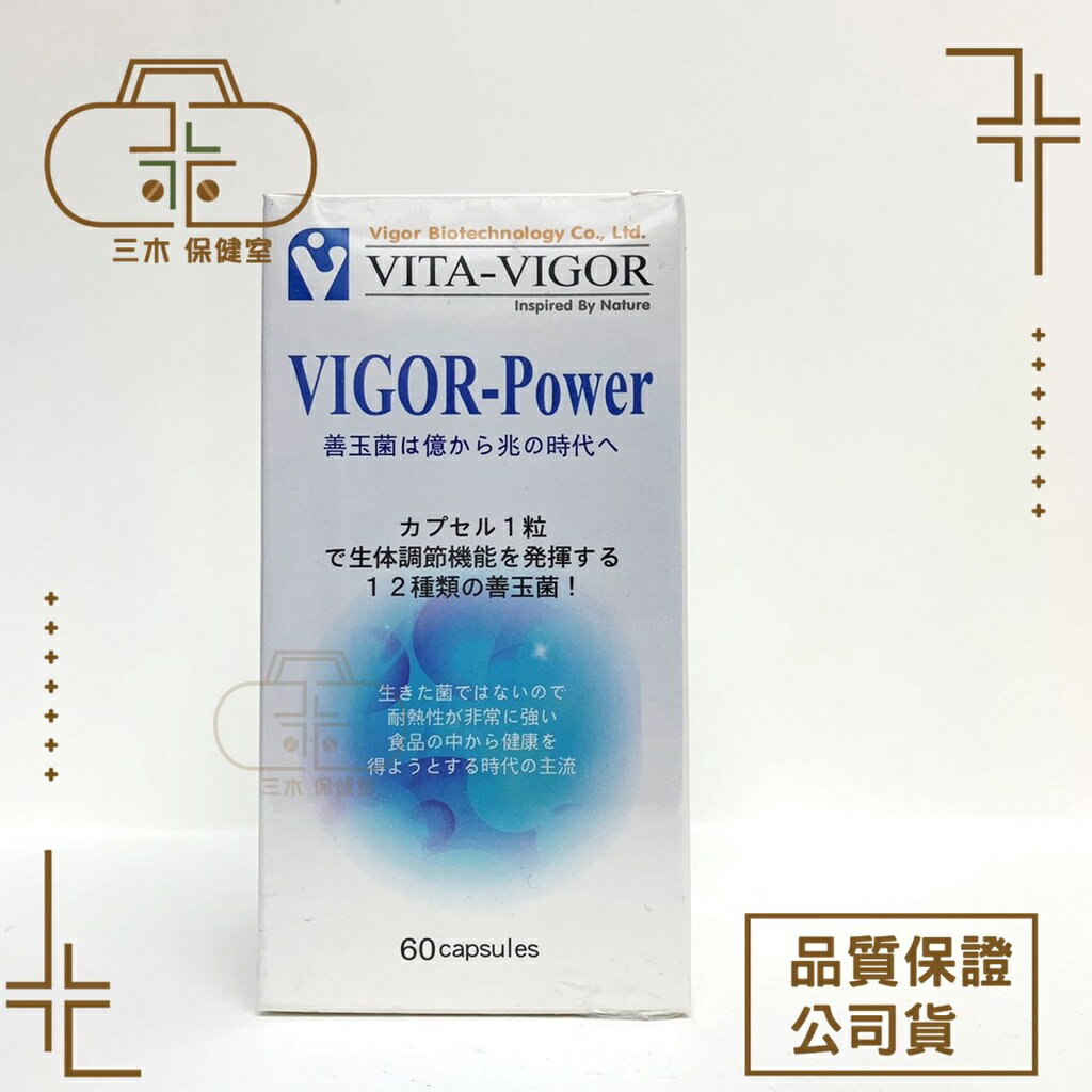 現貨🩺維格VITA-VIGOR 超級乳酸菌膠囊 60粒/瓶 每粒膠囊含160億株益生菌以上