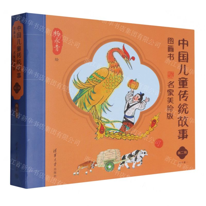 【預購】中國兒童傳統故事圖畫書(第2輯名家美繪版共10冊)丨天龍圖書簡體字專賣店丨9787302648581 (tl2601)