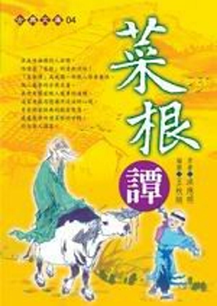 菜根譚(握可讀)