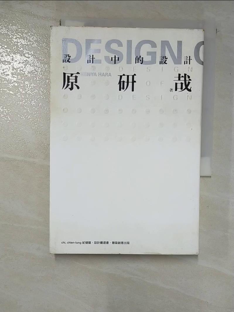 【書寶二手書T5／建築 BXB】設計中的設計 原研哉