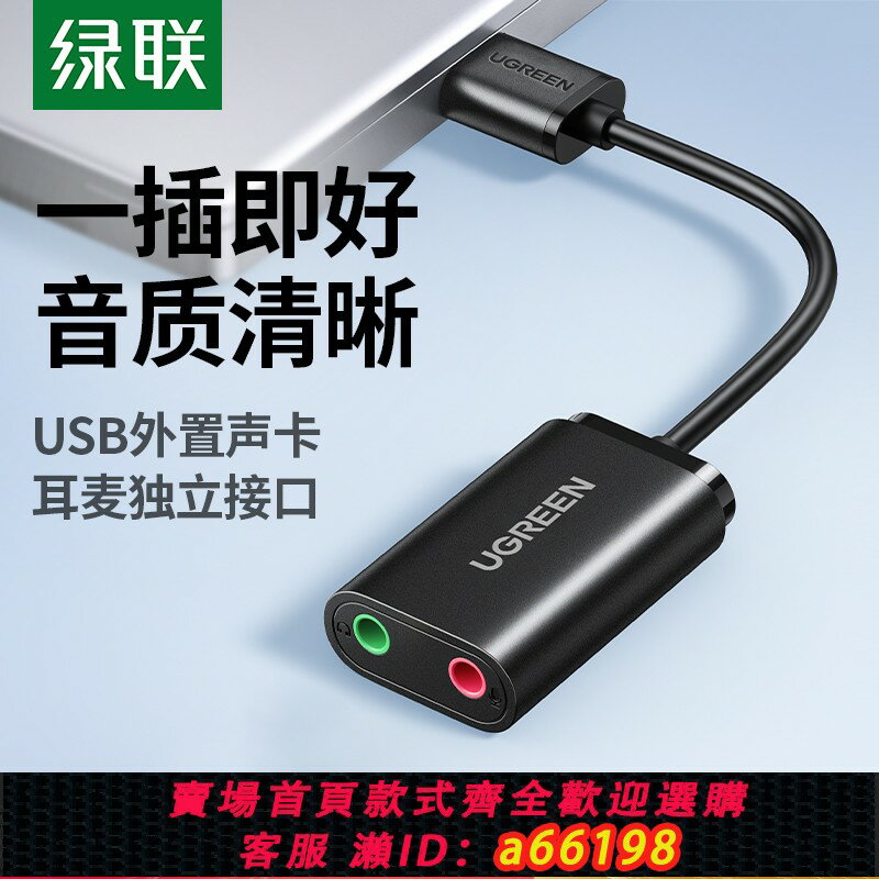 【臺灣公司 可開發票】綠聯USB外接音效卡臺式機電腦筆記本外介面獨立音頻耳機免驅轉換器