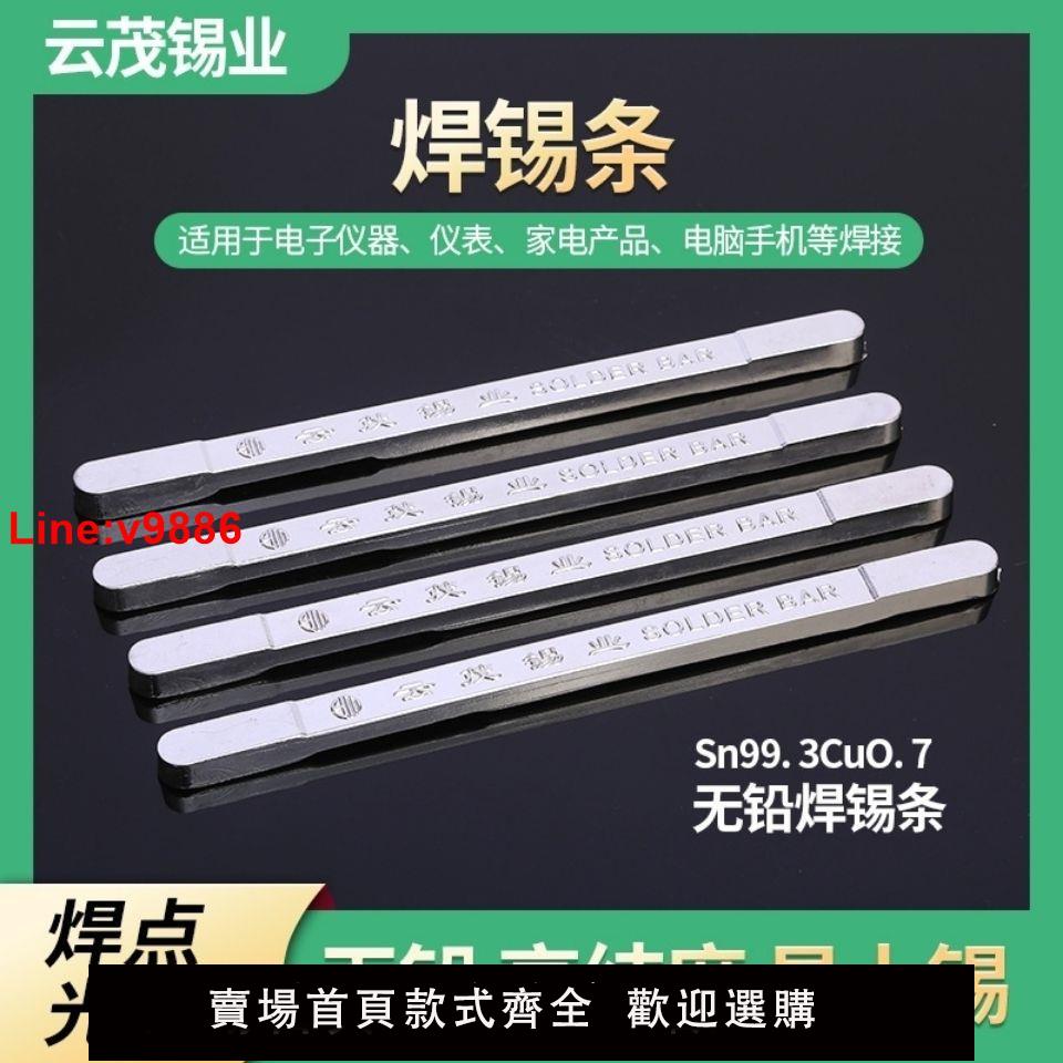 【臺灣公司 超低價】雲茂焊錫條63a 錫條高純度 焊錫條 焊錫 無鉛環保錫條 錫錠 純錫