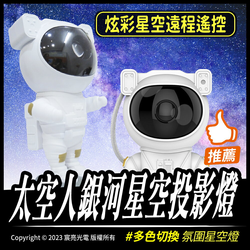 太空人銀河星空投影燈｜氛圍星空燈｜遙控控制｜多種模式｜5V USB供電