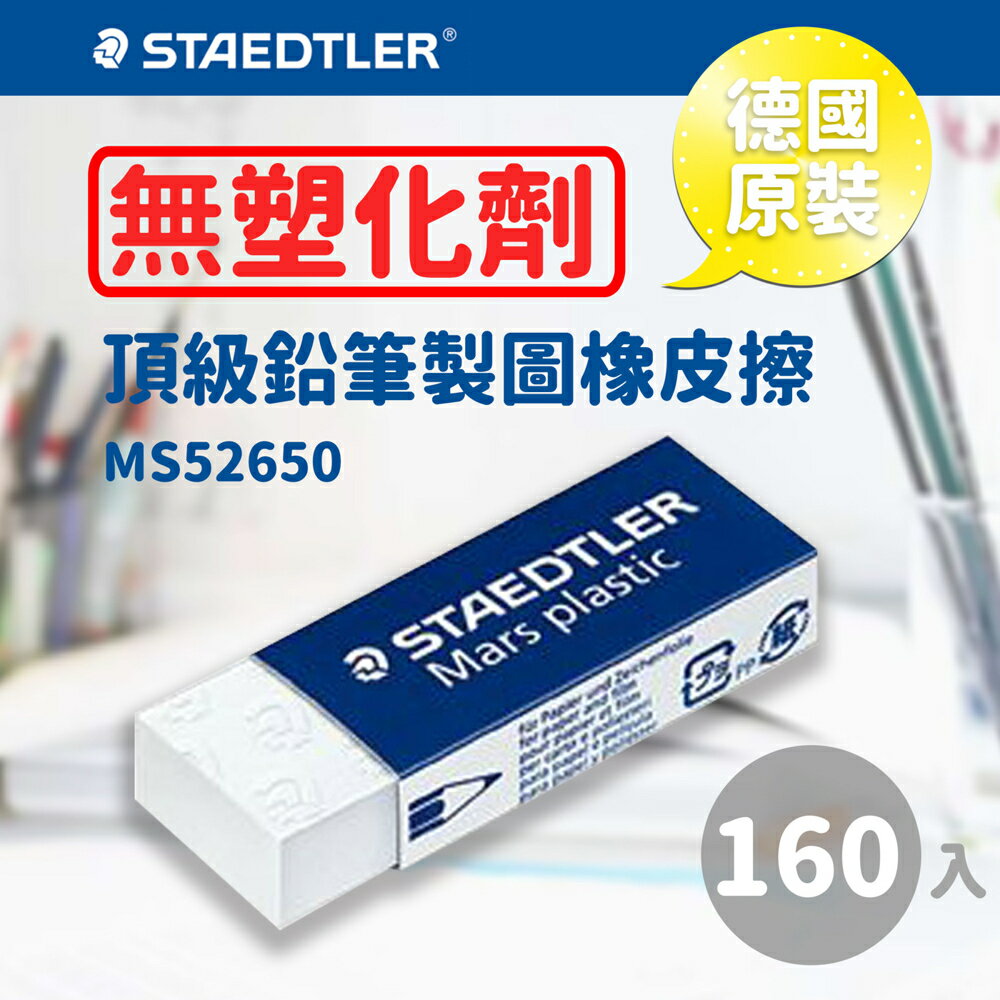 【量販160個】 施德樓 Staedtler 頂級鉛筆製圖塑膠擦/橡皮擦 MS52650 不含塑化劑 無毒