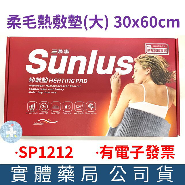 Sunlus三樂事 暖暖熱敷柔毛墊30x60cm(大) (SP1212) 熱敷墊