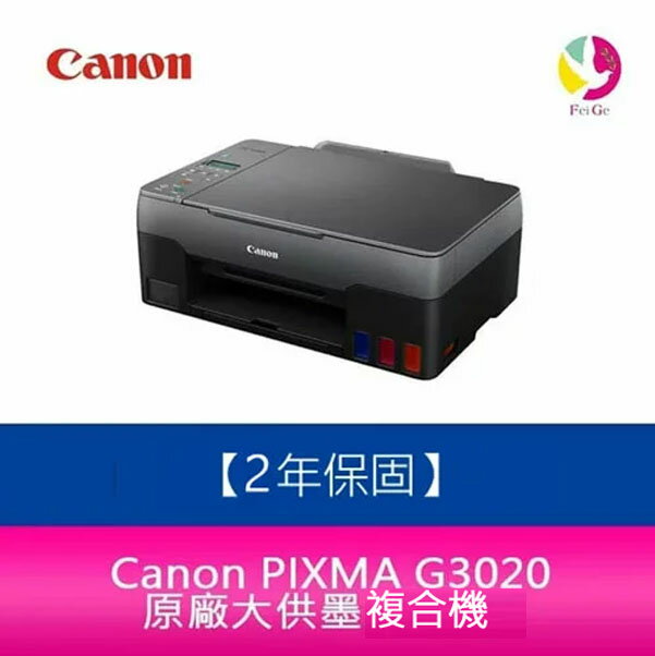 【2年保固/送7-11禮券500元】Canon PIXMA G3020 原廠大供墨複合機 需另加購原廠墨水組*1【APP下單4%點數回饋】