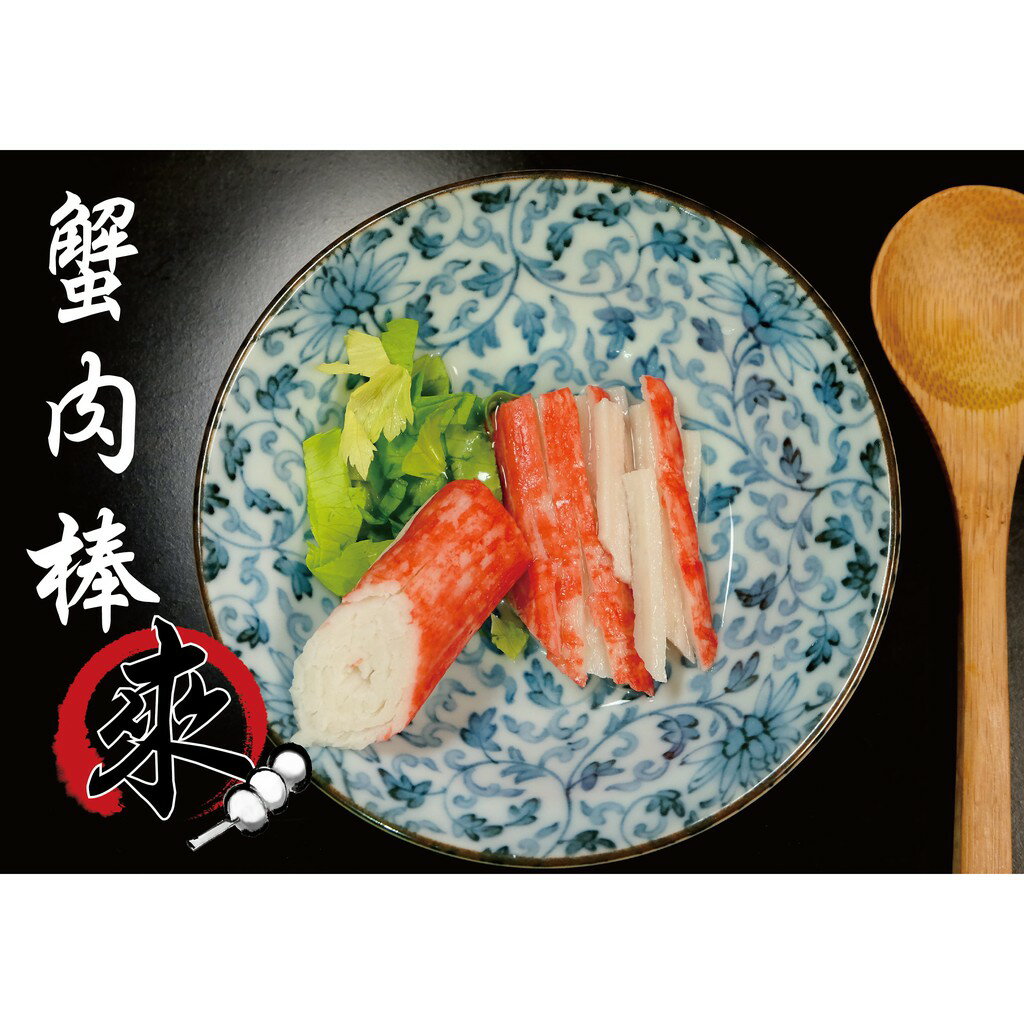 蟹肉棒 - 日式火鍋料『經典商品』 傳統系列（1台斤/600公克）MaLu來丸仔店 自製 魚丸/火鍋料/關東煮