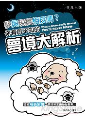 夢與現實相反嗎？你有所不知的夢境大解析