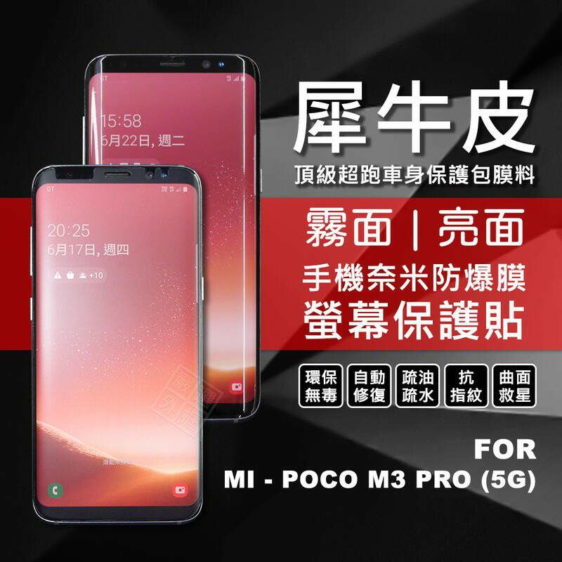 【嚴選外框】 MI 小米 POCO M3 PRO 犀牛皮 奈米 滿版 曲面 防爆膜 修復膜 軟膜 保護貼 保護膜