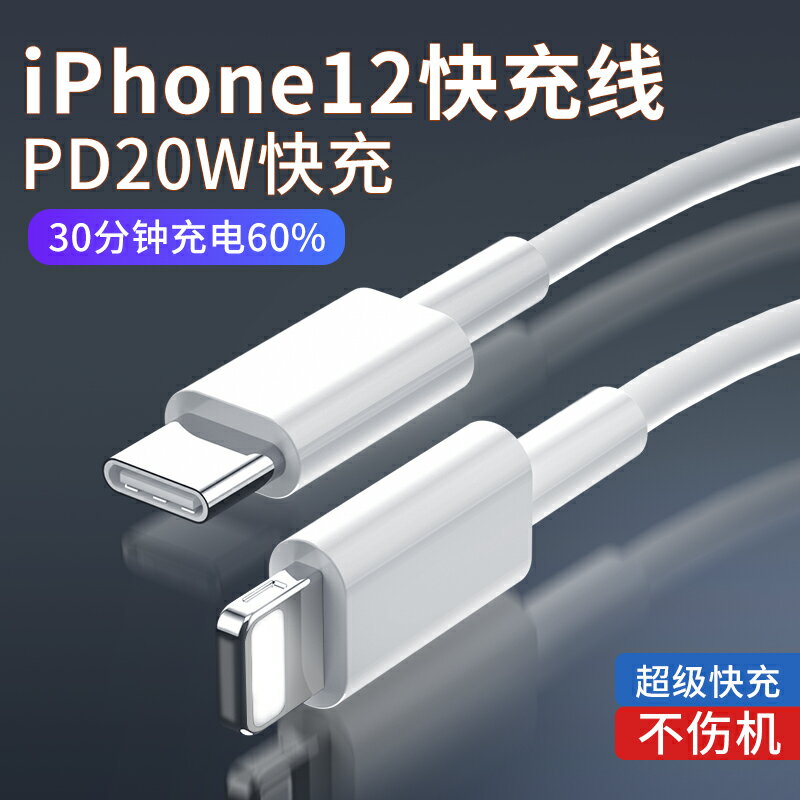 適用蘋果PD快充數據線20w充電線適用於iPhone12手機12promax快速11器typec轉lighting線8plus加長XR沖18w閃充