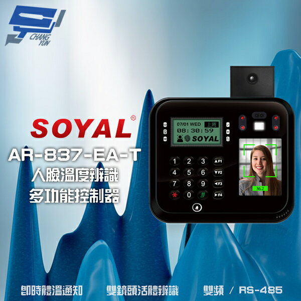 昌運監視器 SOYAL AR-837-EA-T E2 臉型溫度辨識 雙頻(EM/Mifare) RS-485 黑色 門禁讀卡機 門禁考勤打卡鐘【APP下單4%點數回饋】