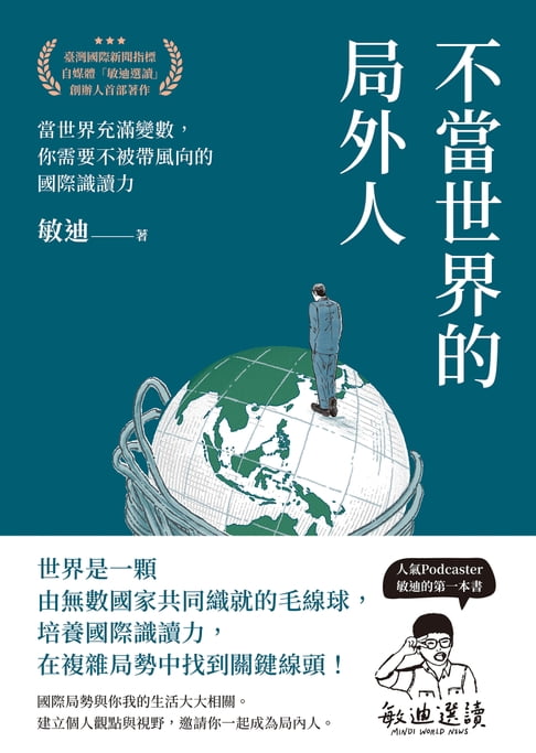 【電子書】不當世界的局外人：當世界充滿變數，你需要不被帶風向的國際識讀力