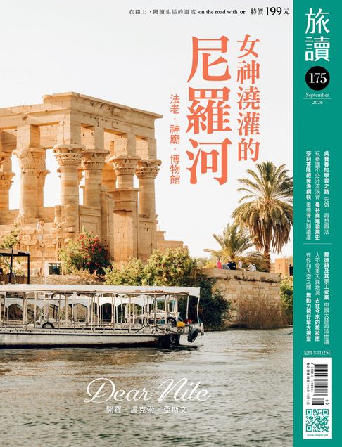 旅讀No175_2026年9月號【電子書】