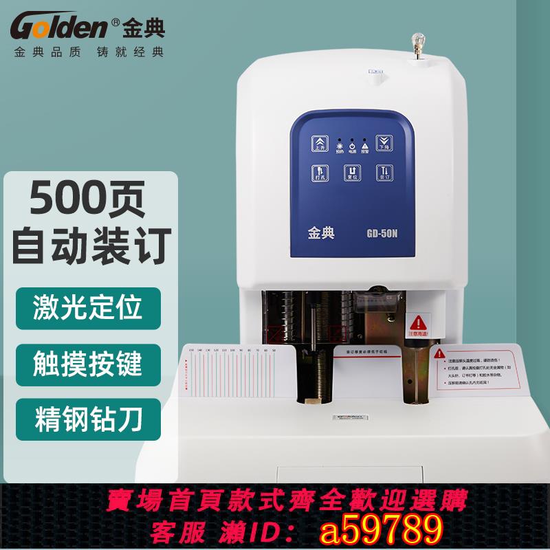 【台灣公司 可打統編】金典50N全自動財務裝訂機 電動打孔機熱熔鉚管會計檔案憑證裝訂機全自動小型熱熔裝訂機膠裝機記賬憑證裝訂機