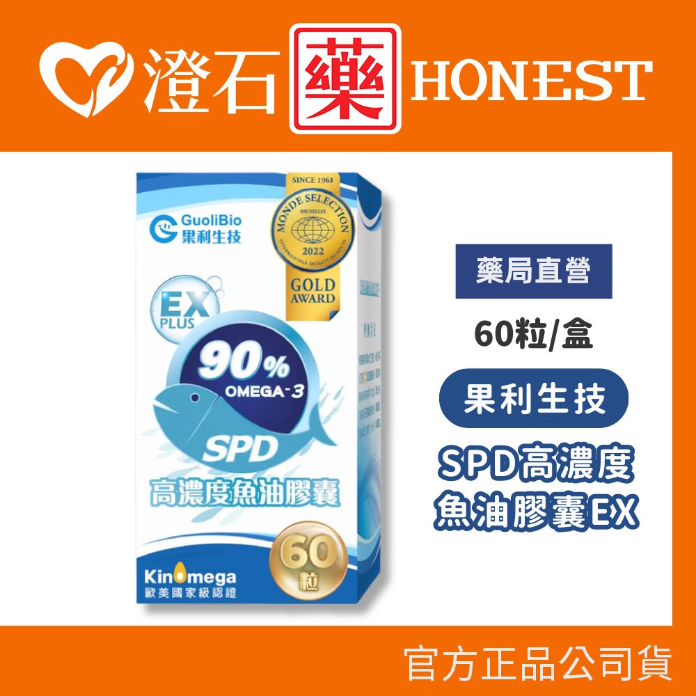 現貨 果利生技 Guolibio SPD高濃度魚油膠囊EX 60顆 澄石藥局✚實體店面