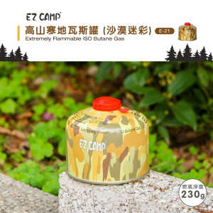 EZ CAMP 通用瓦斯罐-沙漠迷彩 露營 登山 卡式爐 卡式罐 野炊 戶外用品 爐具 E-21