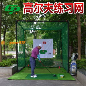 【保固兩年】GP 高爾夫球練習網 揮桿打擊籠球網 室內練習器材配推桿果嶺套裝