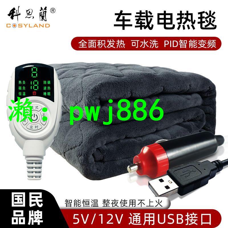 車載電熱毯12V單人戶外野營加熱墊汽車房車USB可水洗小型電褥子