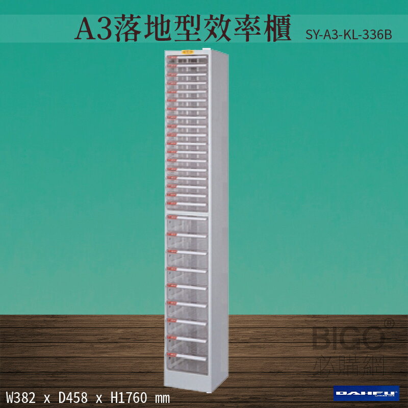 【台灣製造-大富】SY-A3-KL-336B A3落地型效率櫃 收納櫃 置物櫃 文件櫃 公文櫃 直立櫃 辦公收納