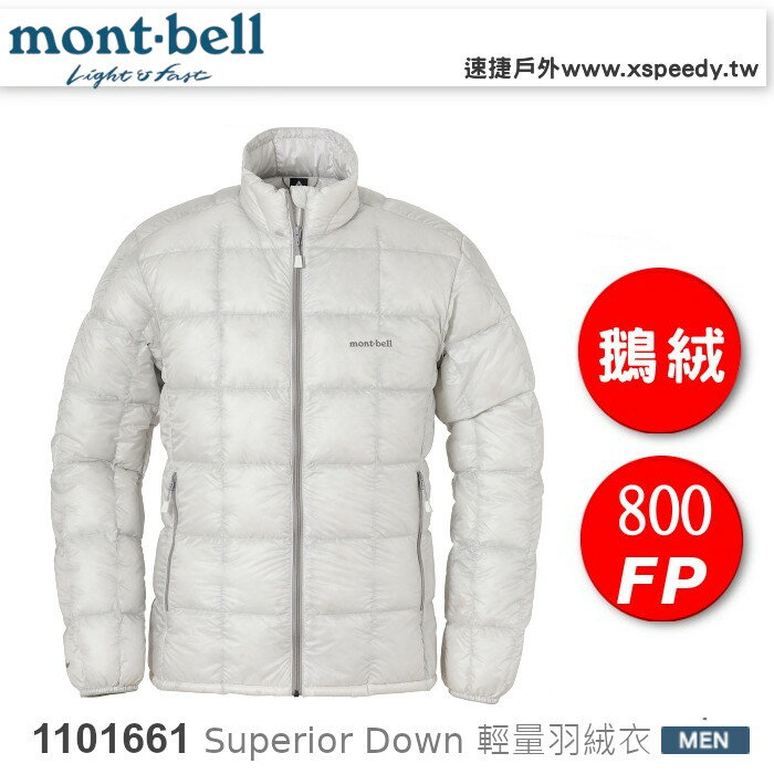 保暖推薦男羽絨外套推薦到【速捷戶外】日本 mont-bell 1101661 Superior Down Jacket 男 超輕羽絨外套(LGY淺灰),800FP 鵝絨,montbell就在速捷戶外生活館推薦保暖推薦男羽絨外套