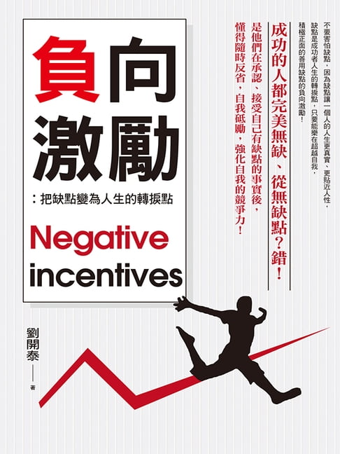 【電子書】負向激勵：把缺點變為人生的轉捩點 0