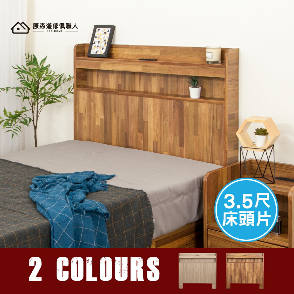 【免組裝】木心板原野3.5尺（單人加大）附插座置物床頭片(2色可選) 台灣製造 ║原森道傢俱職人